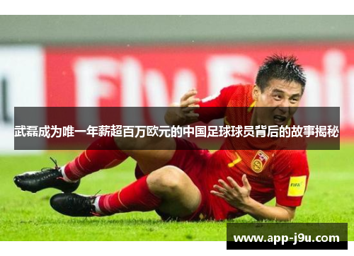 武磊成为唯一年薪超百万欧元的中国足球球员背后的故事揭秘