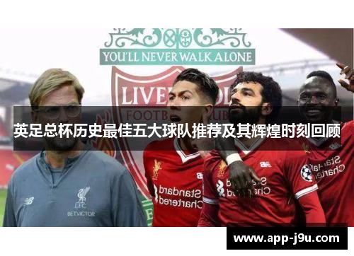 英足总杯历史最佳五大球队推荐及其辉煌时刻回顾