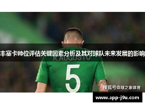 丰塞卡帅位评估关键因素分析及其对球队未来发展的影响