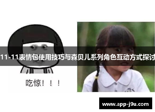11-11表情包使用技巧与森贝儿系列角色互动方式探讨