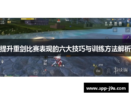 提升重剑比赛表现的六大技巧与训练方法解析