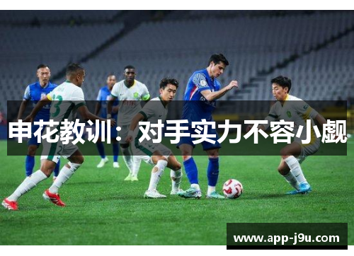 申花教训:对手实力不容小觑 申花教训:对手实力不容小觑