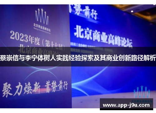 蔡崇信与李宁体树人实践经验探索及其商业创新路径解析