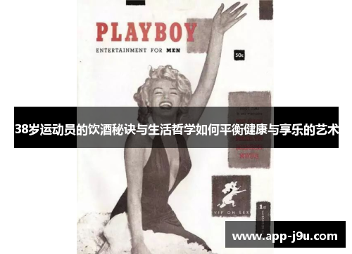 38岁运动员的饮酒秘诀与生活哲学如何平衡健康与享乐的艺术
