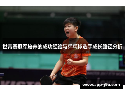 世青赛冠军培养的成功经验与乒乓球选手成长路径分析