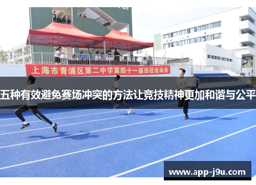 五种有效避免赛场冲突的方法让竞技精神更加和谐与公平