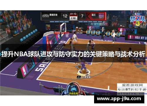 提升NBA球队进攻与防守实力的关键策略与战术分析