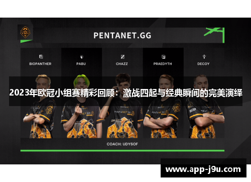 2023年欧冠小组赛精彩回顾：激战四起与经典瞬间的完美演绎