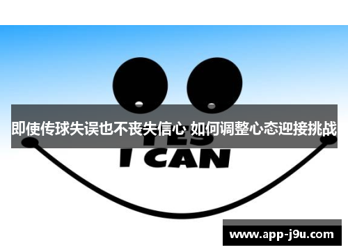 即使传球失误也不丧失信心 如何调整心态迎接挑战