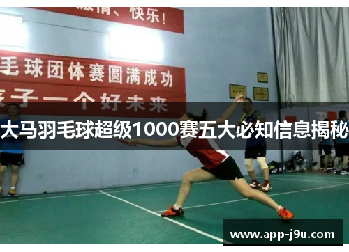 大马羽毛球超级1000赛五大必知信息揭秘