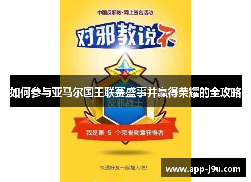 如何参与亚马尔国王联赛盛事并赢得荣耀的全攻略 如何参与亚马尔国王联赛盛事并赢得荣耀的全攻略