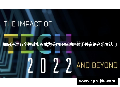 如何通过五个关键步骤成为美国顶级说唱歌手并赢得音乐界认可