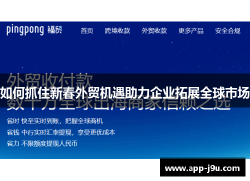 如何抓住新春外贸机遇助力企业拓展全球市场