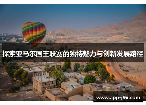 探索亚马尔国王联赛的独特魅力与创新发展路径