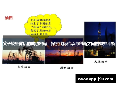 父子较量背后的成功密码：探索代际传承与创新之间的微妙平衡