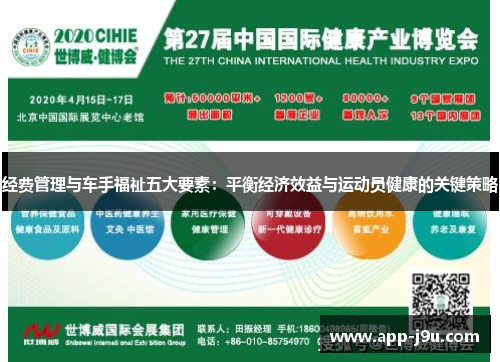 经费管理与车手福祉五大要素：平衡经济效益与运动员健康的关键策略