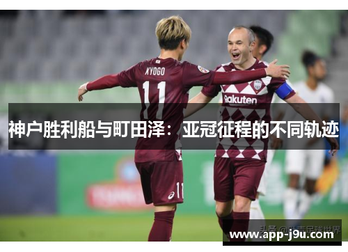 神户胜利船与町田泽：亚冠征程的不同轨迹