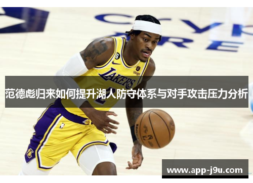 范德彪归来如何提升湖人防守体系与对手攻击压力分析