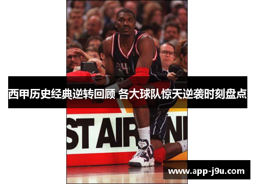 西甲历史经典逆转回顾 各大球队惊天逆袭时刻盘点 西甲历史经典逆转回顾 各大球队惊天逆袭时刻盘点