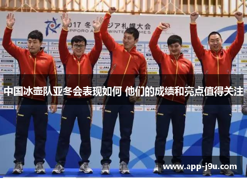 中国冰壶队亚冬会表现如何 他们的成绩和亮点值得关注 中国冰壶队亚冬会表现如何 他们的成绩和亮点值得关注