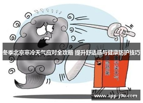 冬季北京寒冷天气应对全攻略 提升舒适感与健康防护技巧