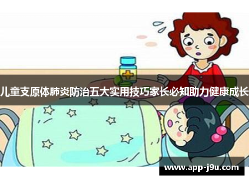 儿童支原体肺炎防治五大实用技巧家长必知助力健康成长
