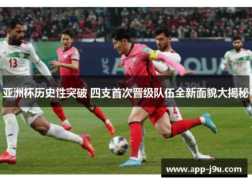 亚洲杯历史性突破 四支首次晋级队伍全新面貌大揭秘