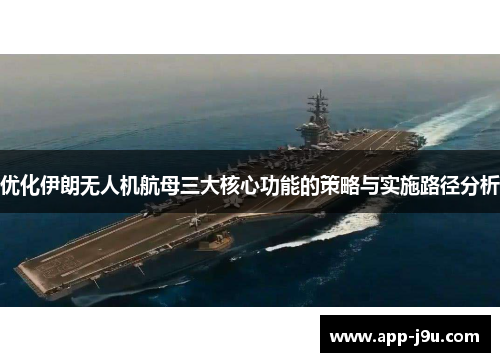 优化伊朗无人机航母三大核心功能的策略与实施路径分析