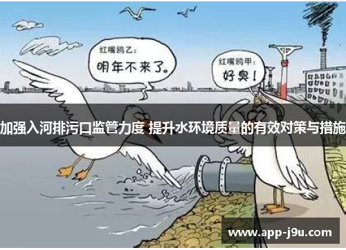 加强入河排污口监管力度 提升水环境质量的有效对策与措施 加强入河排污口监管力度 提升水环境质量的有效对策与措施
