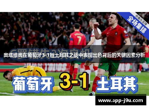 奥塔维奥在葡萄牙3-1胜土耳其之战中表现出色背后的关键因素分析