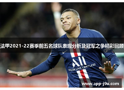 法甲2021-22赛季前五名球队表现分析及冠军之争精彩回顾