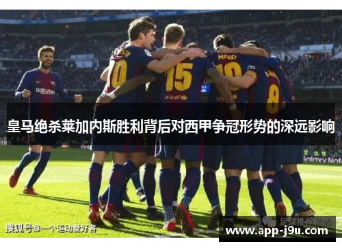 皇马绝杀莱加内斯胜利背后对西甲争冠形势的深远影响