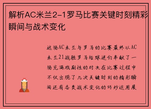 解析AC米兰2-1罗马比赛关键时刻精彩瞬间与战术变化