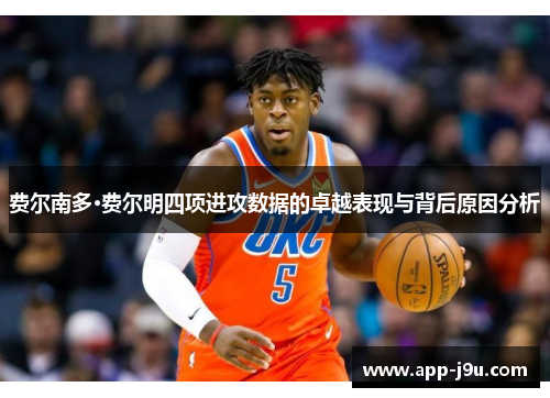 费尔南多·费尔明四项进攻数据的卓越表现与背后原因分析