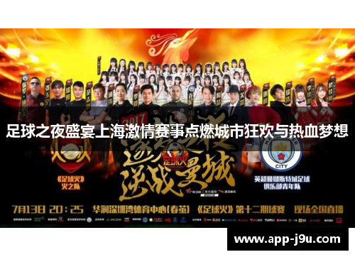 足球之夜盛宴上海激情赛事点燃城市狂欢与热血梦想