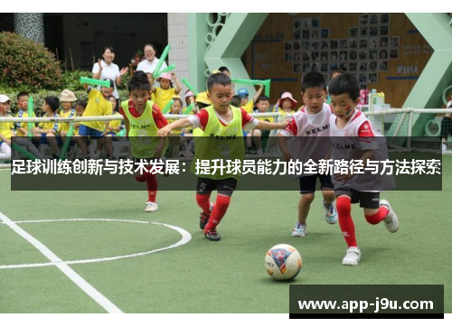 足球训练创新与技术发展：提升球员能力的全新路径与方法探索