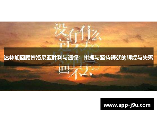 达林加回顾博洛尼亚胜利与遗憾：拼搏与坚持铸就的辉煌与失落