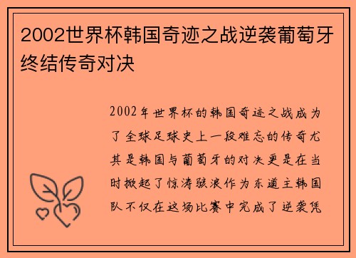 2002世界杯韩国奇迹之战逆袭葡萄牙终结传奇对决