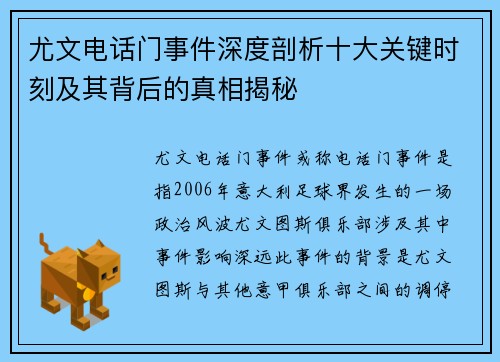 尤文电话门事件深度剖析十大关键时刻及其背后的真相揭秘 尤文电话门事件深度剖析十大关键时刻及其背后的真相揭秘