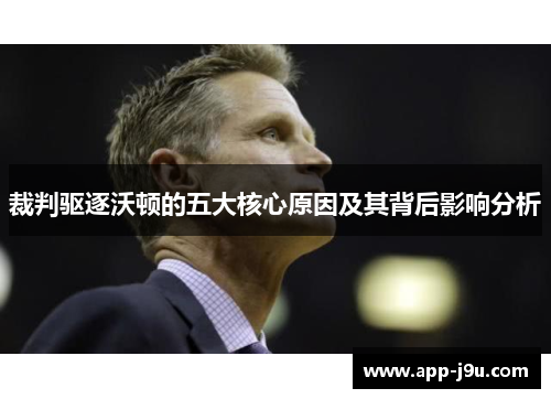 裁判驱逐沃顿的五大核心原因及其背后影响分析