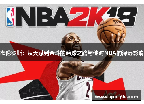 杰伦罗斯：从天赋到奋斗的篮球之路与他对NBA的深远影响