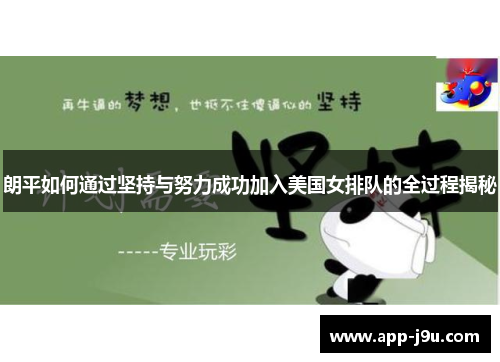 朗平如何通过坚持与努力成功加入美国女排队的全过程揭秘