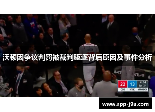 沃顿因争议判罚被裁判驱逐背后原因及事件分析