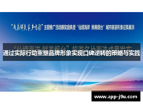 通过实际行动重塑品牌形象实现口碑逆转的策略与实践 通过实际行动重塑品牌形象实现口碑逆转的策略与实践