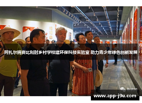 阿扎尔捐资比利时乡村学校建环保科技实验室 助力青少年绿色创新发展 阿扎尔捐资比利时乡村学校建环保科技实验室 助力青少年绿色创新发展