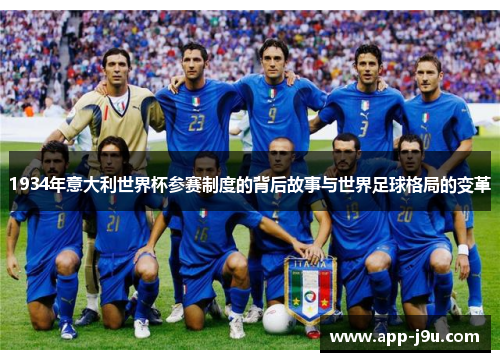 1934年意大利世界杯参赛制度的背后故事与世界足球格局的变革 1934年意大利世界杯参赛制度的背后故事与世界足球格局的变革
