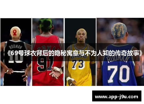 《69号球衣背后的隐秘寓意与不为人知的传奇故事》