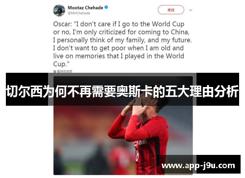 切尔西为何不再需要奥斯卡的五大理由分析