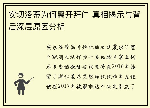 安切洛蒂为何离开拜仁 真相揭示与背后深层原因分析 安切洛蒂为何离开拜仁 真相揭示与背后深层原因分析