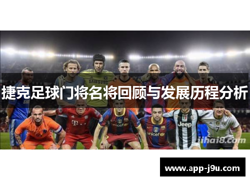 捷克足球门将名将回顾与发展历程分析